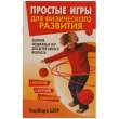 Шер Б. Простые игры для физического развития - SV 214