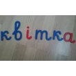 Подвижный алфавит украинский прописной (одна буква). Методика Монтессори