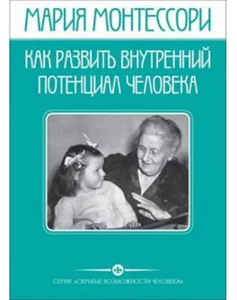Монтессори М. Как развить внутренний потенциал человека - SV0046