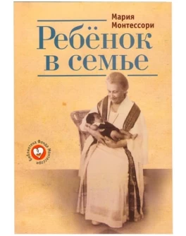 Монтессори М. Ребёнок в семье - SV0049