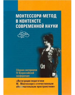 Сборник Монтессори-метод в контексте современной науки - SV0055
