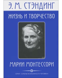 Стэндинг Э. Жизнь и творчество М. Монтессори - SV0062