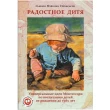 Стивенсон С.М. Радостное дитя - SV0063