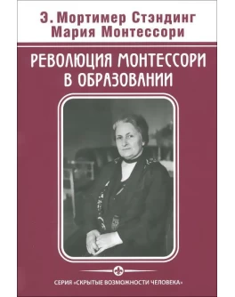 Стэндинг, М. Монтессори Революция Монтессори в образовании - SV0064