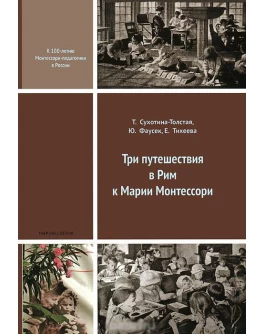 Сухотина-Толстая Т. Три путешествия в Рим к Марии Монтессори - SV0066