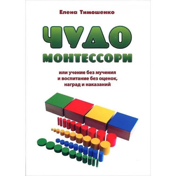 Тимошенко Е. Чудо Монтессори или учение без мучения и воспитание без оценок     - SV0070