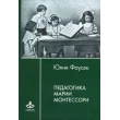 Фаусек Ю. Педагогика Марии Монтессори - SV0073