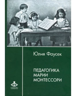 Фаусек Ю. Педагогика Марии Монтессори - SV0073