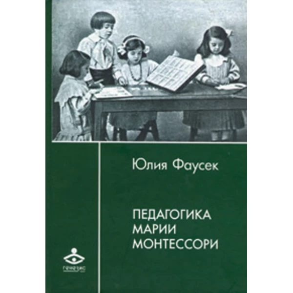 Фаусек Ю. Педагогика Марии Монтессори - SV0073
