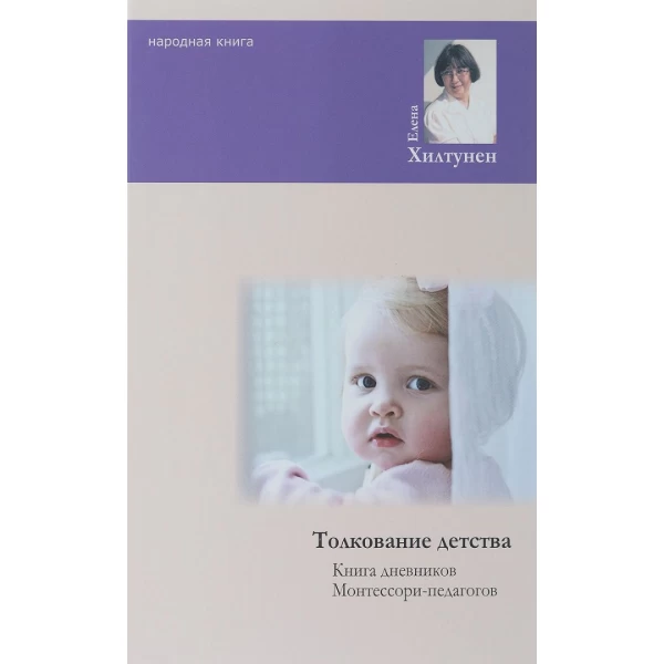 Хилтунен Е. Толкование детства. Дневники Монтессори-педагогов - SV0079