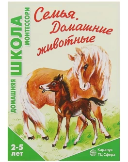 Домашняя школа Монтессори для детей от 2 до 5 лет. Семья. Домашние животные - SV0087