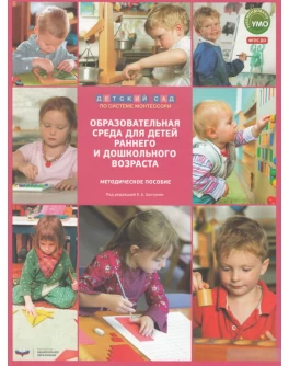 Хилтунен Е.А. Детский сад по системе Монтессори. Образовательная среда для детей раннего и дошкольного возраста: методическое пособие - SV0089
