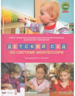 Хилтунен Е.А. Примерная основная образовательная программа дошкольного образования Детский сад по системе Монтессори - SV0090