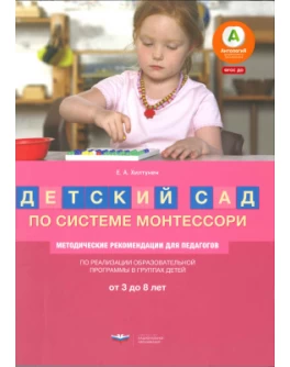 Хилтунен Е.А. Детский сад по системе Монтессори. От 3 до 8 лет: методические рекомендации для педагог - SV0092