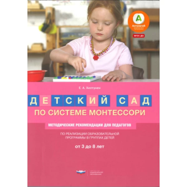Хилтунен Е.А. Детский сад по системе Монтессори. От 3 до 8 лет: методические рекомендации для педагог - SV0092