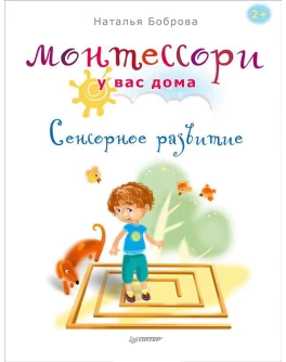 Боброва Н. Монтессори у вас дома. Сенсорное развитие                    - SV005