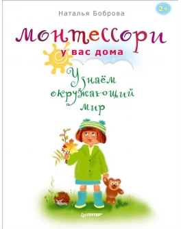 Боброва Н. Монтессори у вас дома. Узнаём окружающий мир - SV008