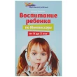 Ильина И. Воспитание ребенка по Монтессори от 0 до 3 лет - SV0013