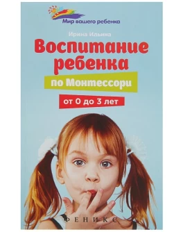 Ильина И. Воспитание ребенка по Монтессори от 0 до 3 лет - SV0013