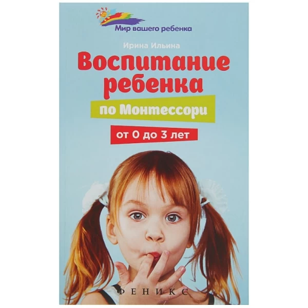 Ильина И. Воспитание ребенка по Монтессори от 0 до 3 лет - SV0013