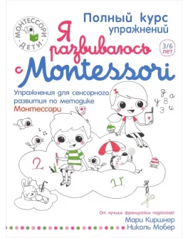 Киршнер М. Я развиваюсь с Montessori  - SV0014
