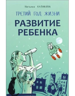 Кулакова Н. Развитие ребенка. Третий год жизни. Советы монтессори-педагога - SV0015