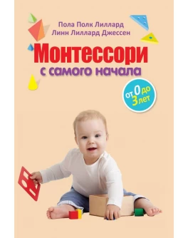 Лиллард П., Джессен Л. Монтессори с самого начала от 0 до 3 лет - SV0017
