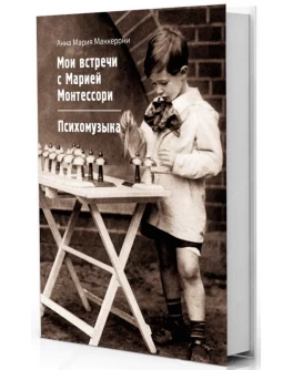 Маккерони А. М. Мои встречи с М. МОНТЕССОРИ. Психомузыка - SV0018