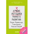 Мальцева И. 3 лучшие методики раннего развития - SV0021