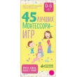 Мальцева И. 45 лучших Монтессори-игр. От рождения до 6 лет - SV0023