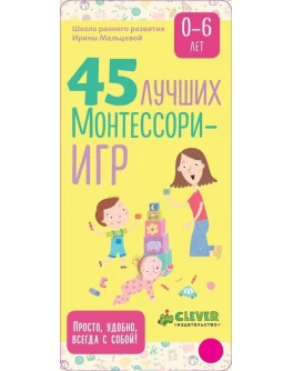Мальцева И. 45 лучших Монтессори-игр. От рождения до 6 лет - SV0023