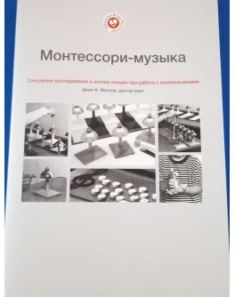 Миллер Джин К. Монтессори-музыка - SV0030
