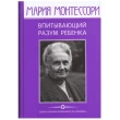 Монтессори М. Впитывающий разум ребенка - SV0034