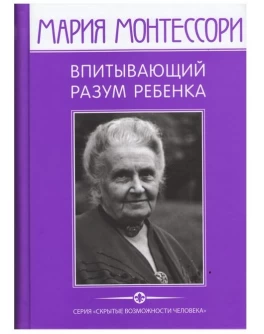 Монтессори М. Впитывающий разум ребенка - SV0034