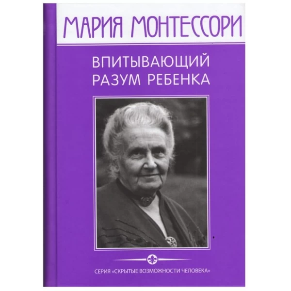 Монтессори М. Впитывающий разум ребенка - SV0034