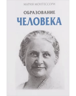 Монтессори М. Образование человека - SV0035