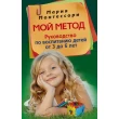 Монтессори М. Мой метод. Руководство по воспитанию детей от 3 до 6 лет - SV0037