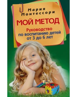 Монтессори М. Мой метод. Руководство по воспитанию детей от 3 до 6 лет - SV0037