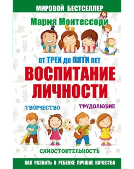 Монтессори. От трех до пяти. Воспитание личности. Творчество, самостоятельность, трудолюбие - SV0041