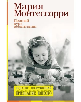 М. Монтессори Полный курс воспитания. Сборник - SV0044