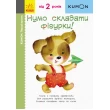 Книга для дітлахів KUMON. Перші кроки. Нумо складати фігурки! - ves 937018