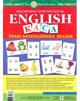 Англійська мова. Набір карток. Каса транскрипційних знаків. НУШ (з магнітами) - нуш 1