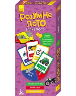 Розумне лото. Транспорт - RK 123-КН831006У