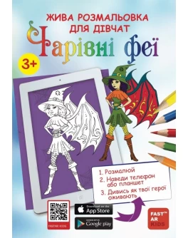 Розмальовка FastAR Kids Чарівні Феї - fast Розмальовка для дівчат