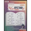 Альбом фігурок до трафаретів Чудо-Хрестики 2. Методика Воскобовича - vos_179