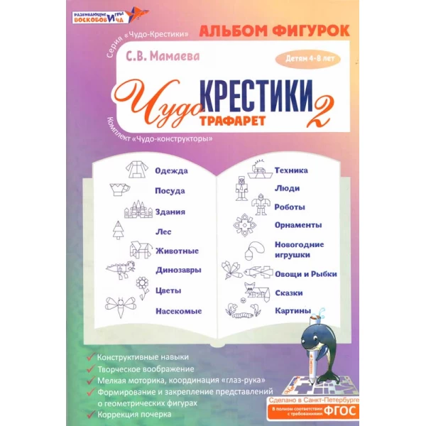 Альбом фігурок до трафаретів Чудо-Хрестики 2. Методика Воскобовича - vos_179