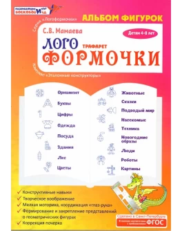 Альбом фігурок до трафаретів Логоформочкі. Методика Воскобовича - vos_180 Альбом фігурок до трафаретів Логоформочкі. Методика Воскобовича - vos_180