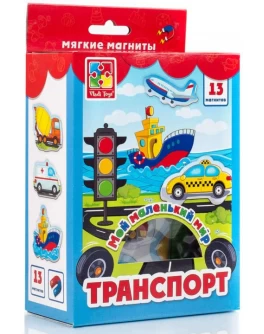 Набір магнітів Vladi Toys Мій маленький світ. Транспорт (VT3106-12) - VT3106-04 / VT3106-12