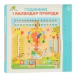 Дерев'яна іграшка Годинник та Календар природи