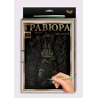 Набір для творчості Danko Toys Гравюра LUXE А4 з рамкою (L-ГрА4-02-01з) - mlt L-ГРА4-02-01з